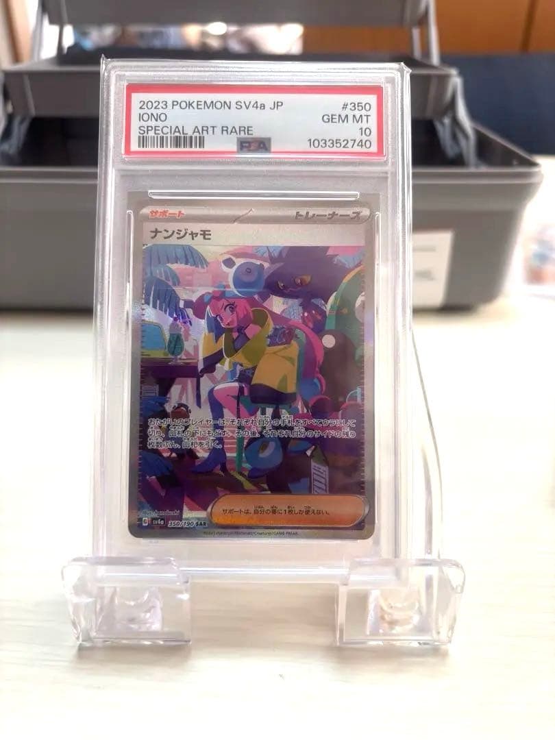 ナンジャモ SAR SV4a シャイニートレジャex 350/190 PSA10