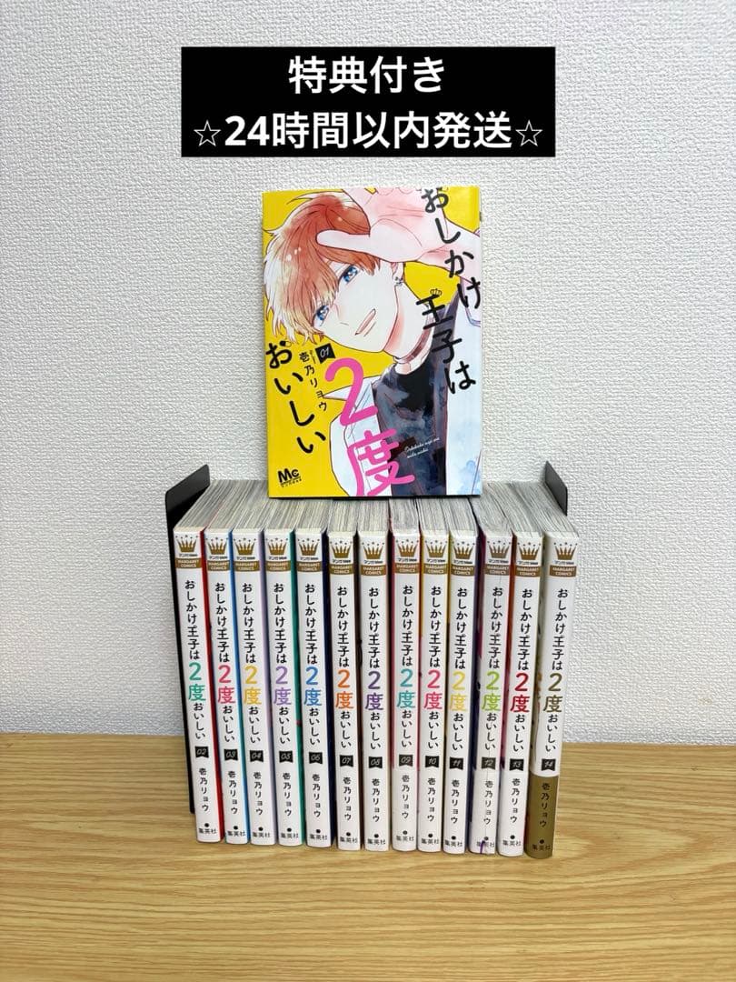 おしかけ王子は2度おいしい 全14巻セット 全巻初版 特典付き - メルカリ