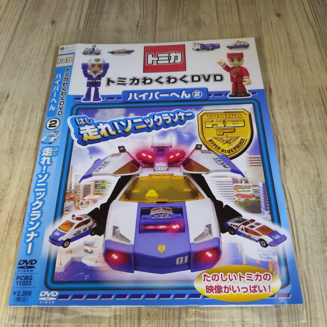 ぶう1134 トミカわくわくDVD ハイパーへん(2)走れ!ソニックランナー