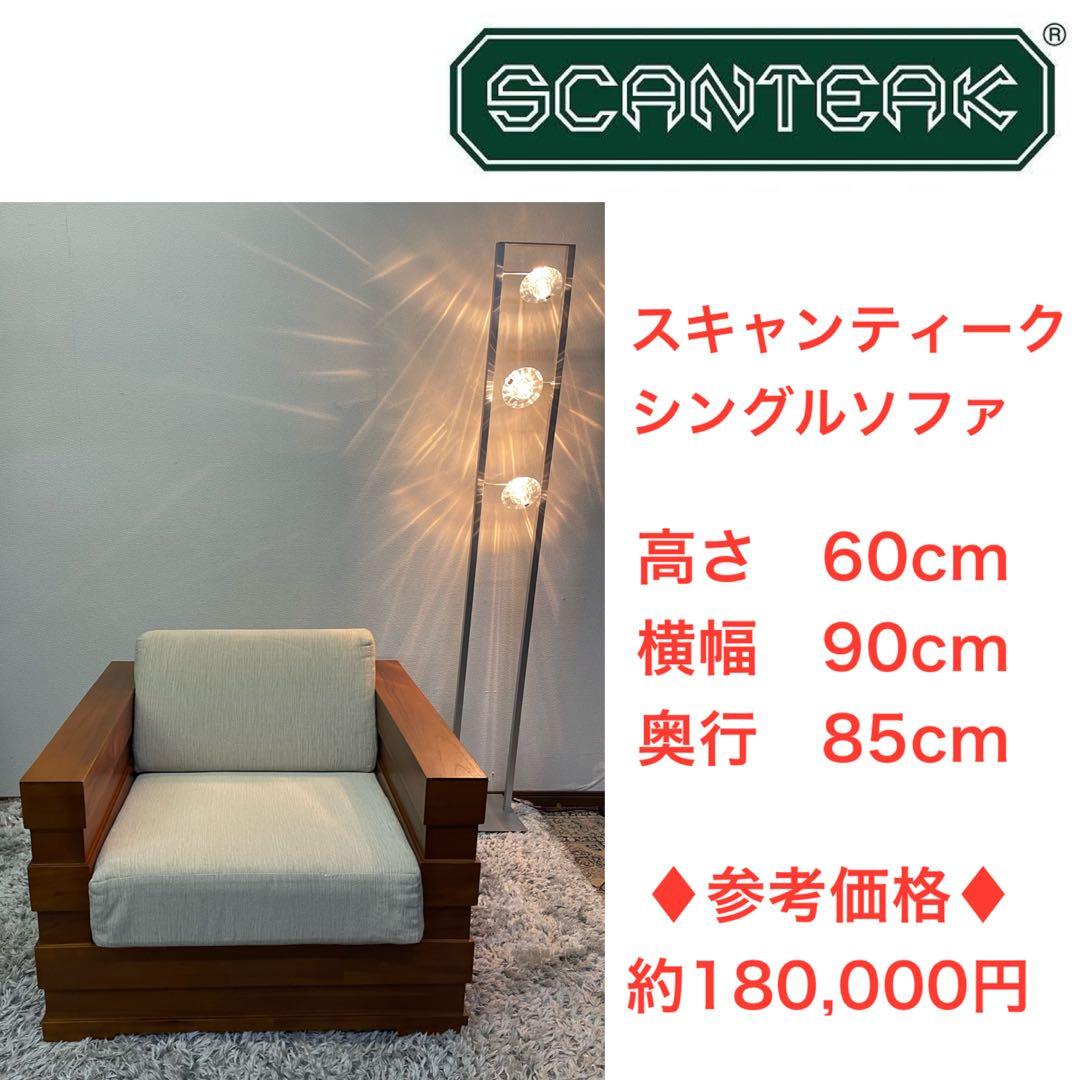 ♦︎参考価格　約180,000円♦︎ スキャンティーク　ソファ　チーク材　1P 値下げ/チーク材の天然木だけを扱う家具専門店SCANTEAK（スキャン