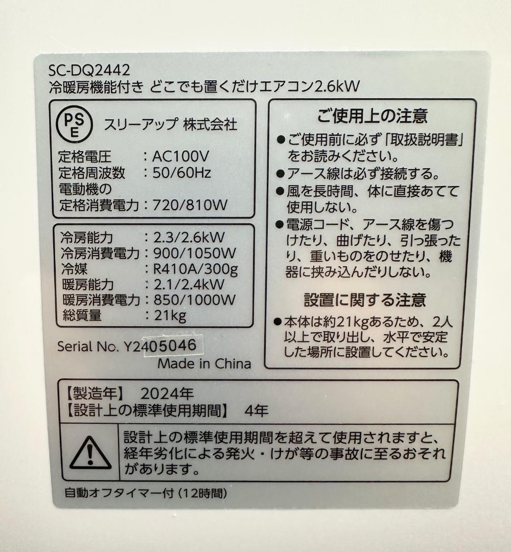 ドンキホーテ□SC-DQ2442 スポットエアコン 冷暖房機能付 2024年製