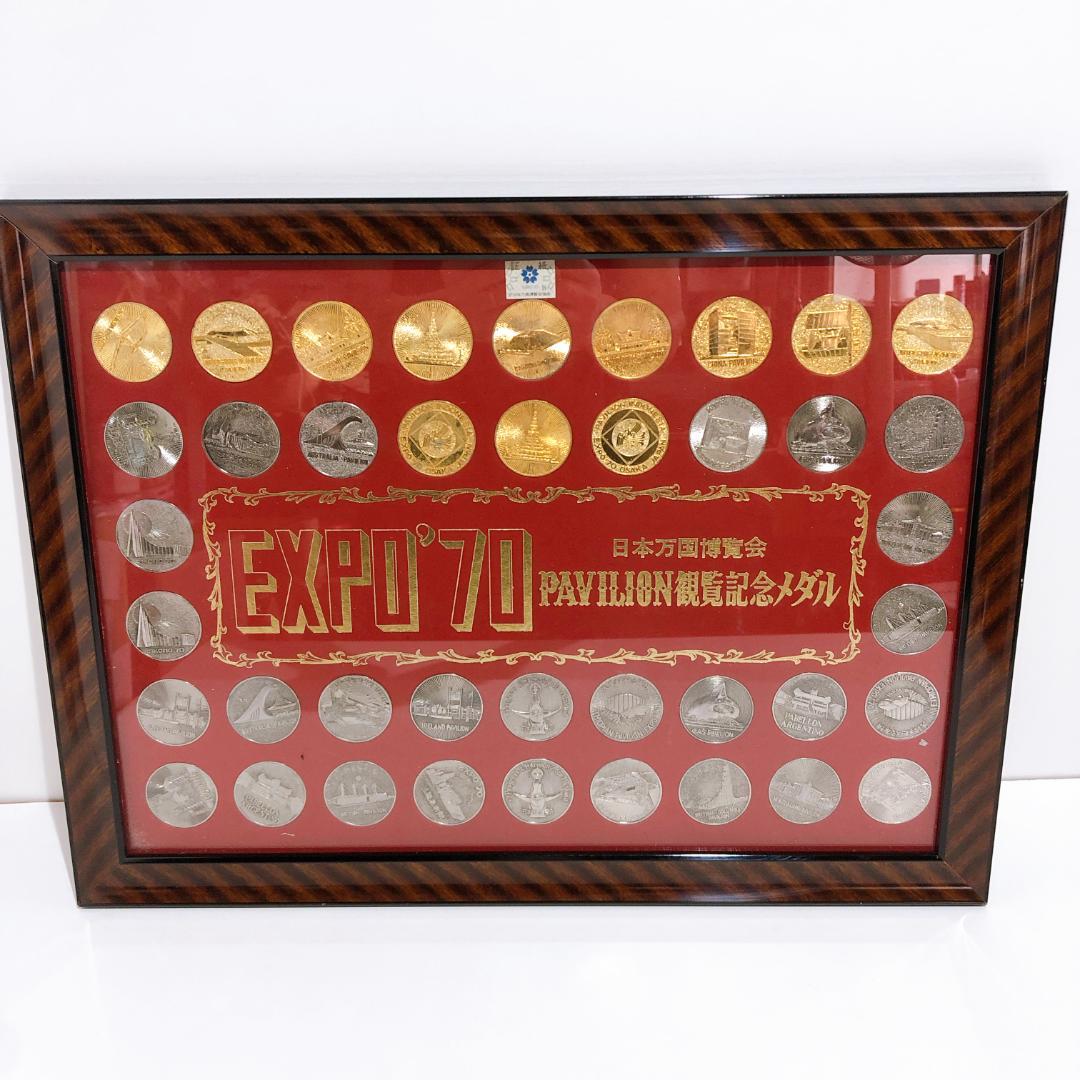 ☆EXPO'70 日本万国博覧会 パビリオン観覧記念メダル 1970年 大阪万博