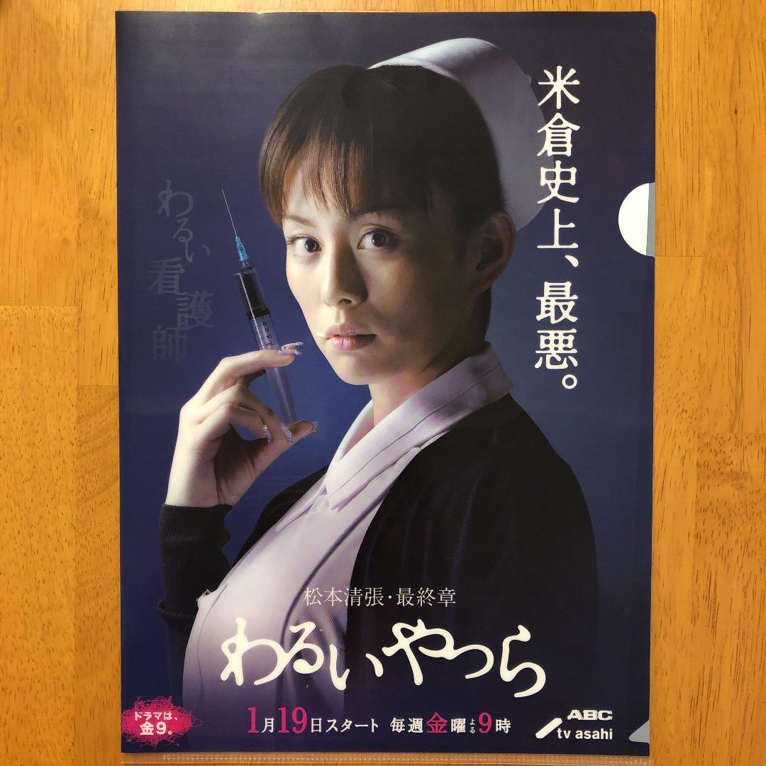米倉涼子 クリアファイル 松本清張 ドラマ「わるいやつら」A4 - メルカリ