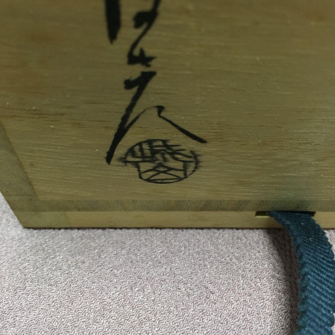 0523 萩焼 金子信彦 城山窯 香炉 化粧箱付き - メルカリ