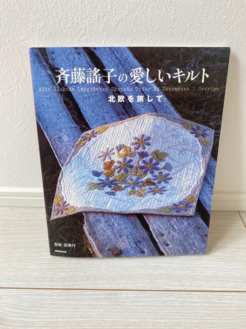 確認用※ 手芸 パッチワーク キルト 斉藤謡子 斎藤遥子 斉藤謠子