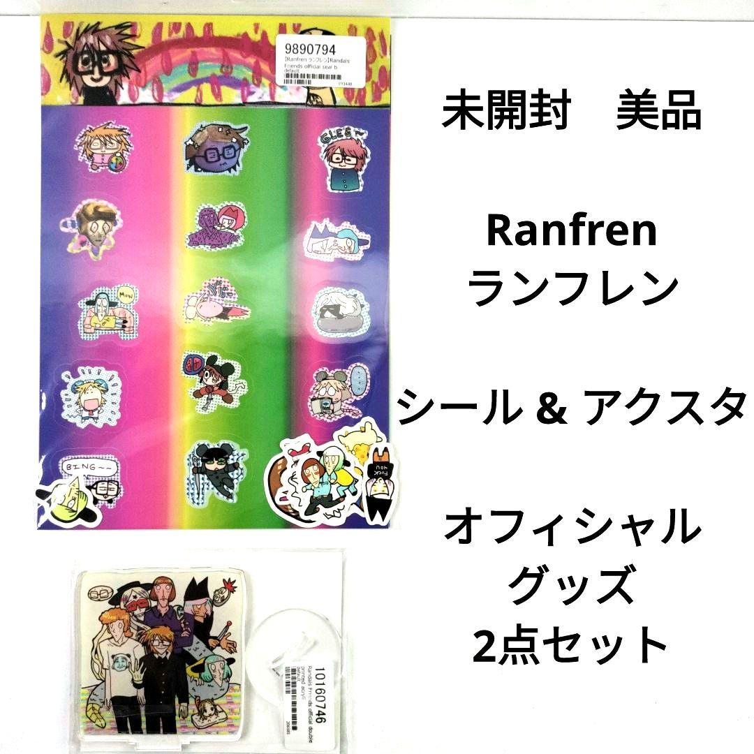 未開封 Ranfren ランフレン オフィシャル シール & アクスタ セット