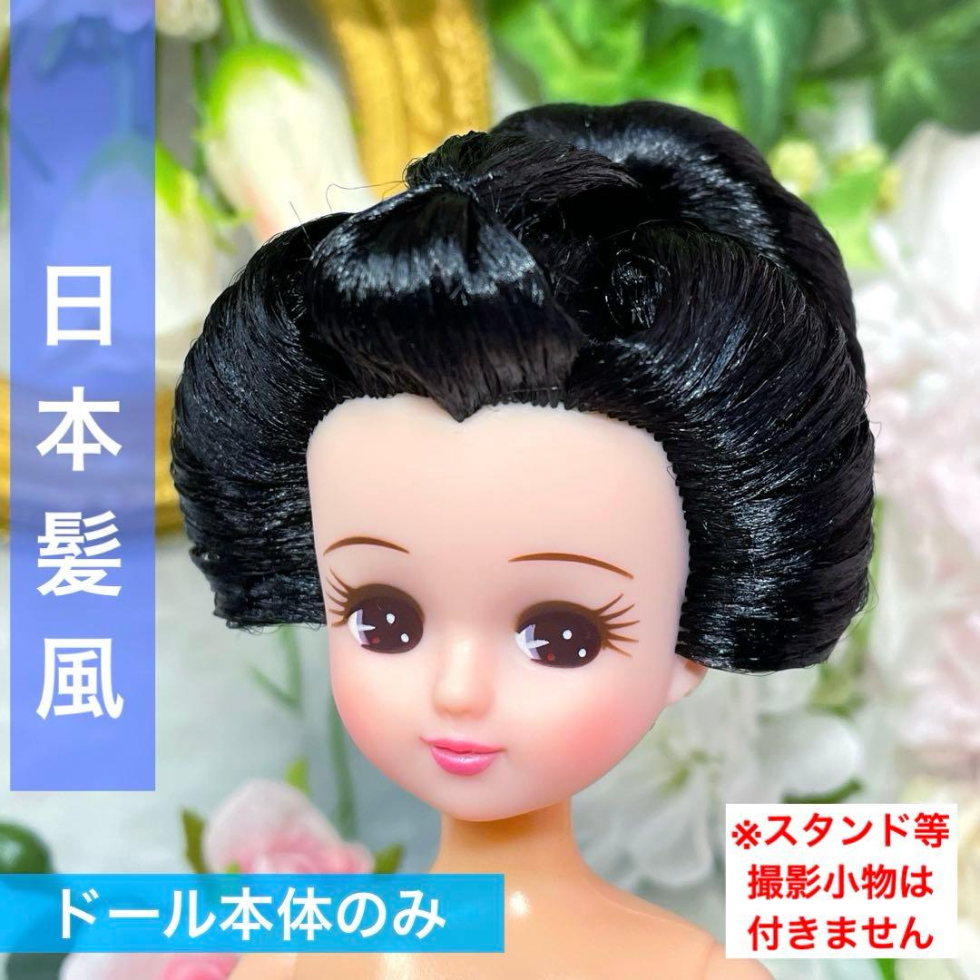 リカちゃん 日本髪風 本体のみ ☆リユース ハンドメイド - メルカリ