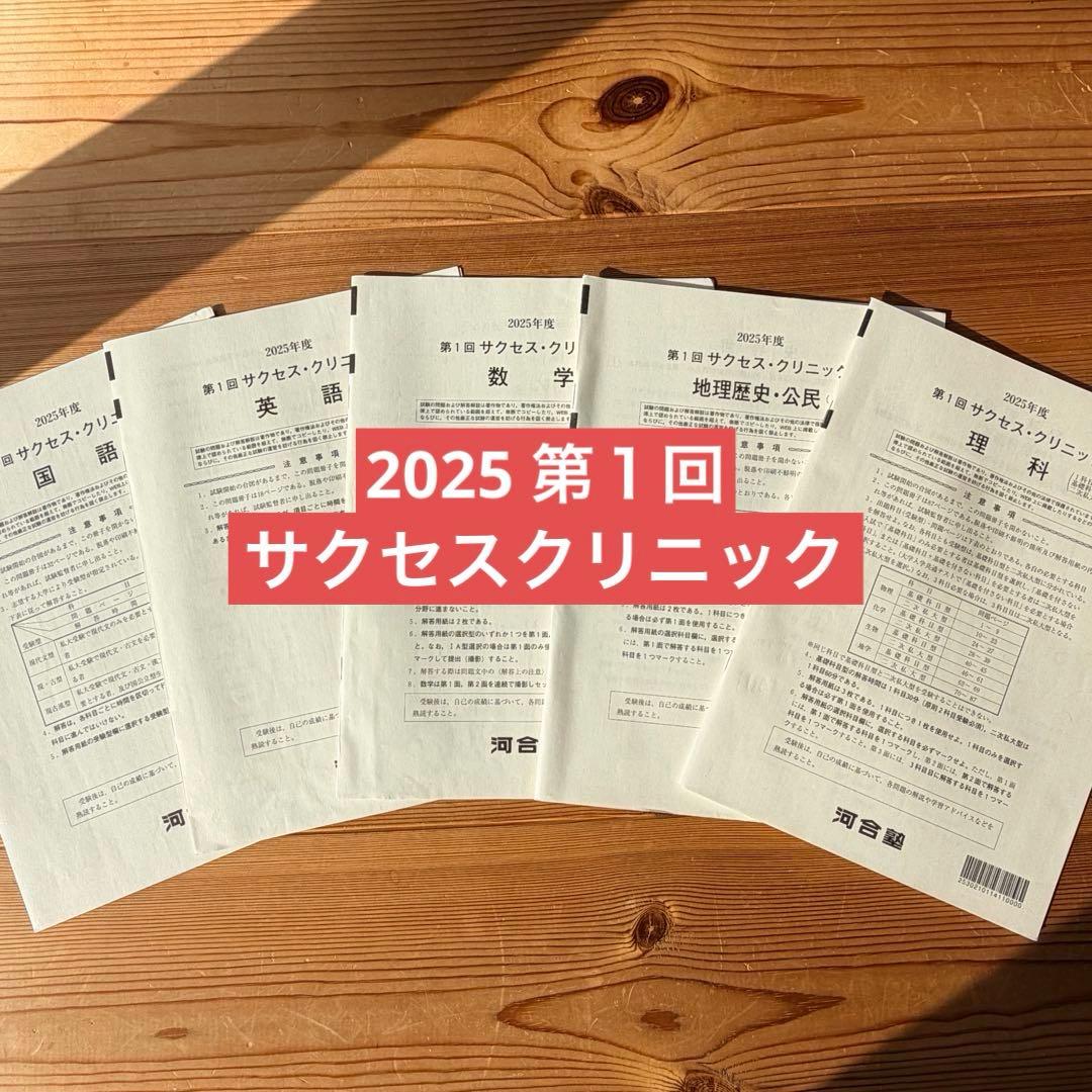 2025年度 第1回サクセスクリニック 河合塾 - メルカリ