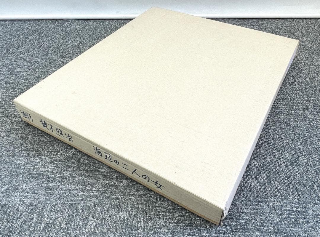 真作保証 鈴木照治『海辺のニ人の女』油彩画 6号 1991年 R8SD39 - メルカリ