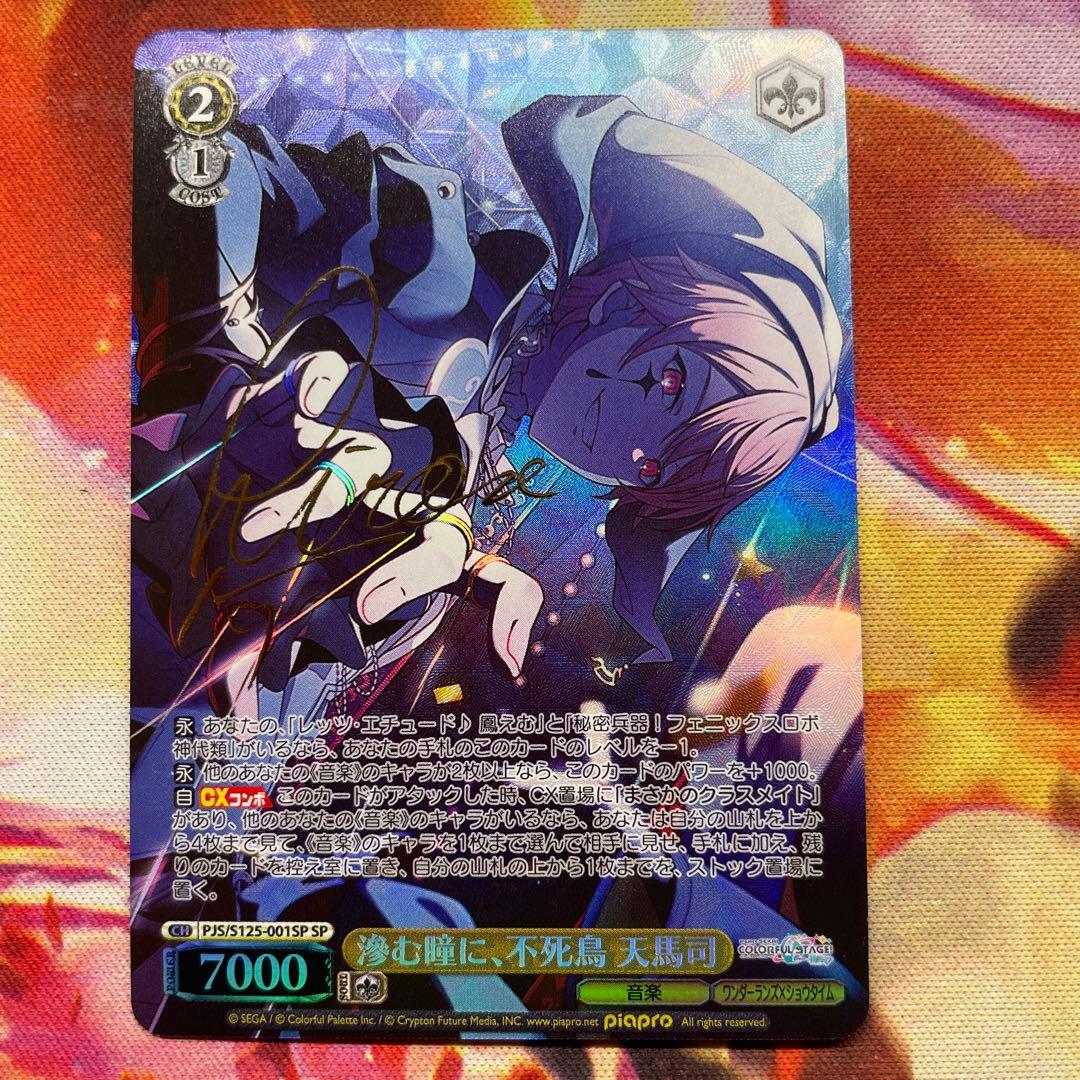 プロセカ ヴァイスシュヴァルツ SPサインカード 滲む瞳に、不死鳥 天馬
