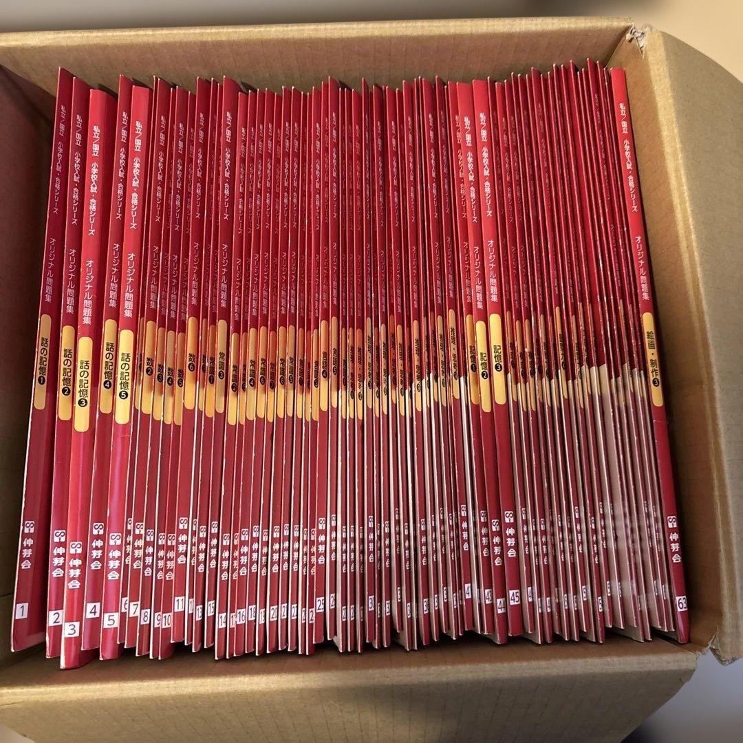伸芽会　オリジナル問題集　63冊セット　赤本 伸芽会 オリジナル問題集63全冊セット (目安進行表つき) - メルカリ