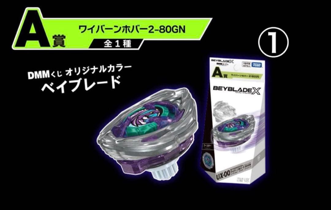 ベイブレードX・DMMくじ・A賞 ワイバーンホバー 2-80GN - メルカリ