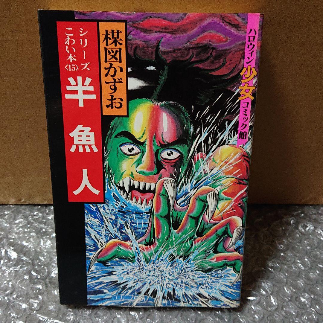 楳図かずお 半魚人 - メルカリ