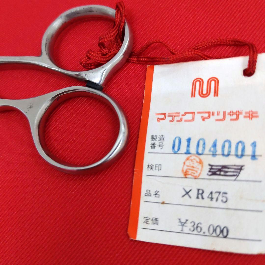 81 XR475 マテックマツザキ ヘアカットシザー はさみ 散髪 プロ用