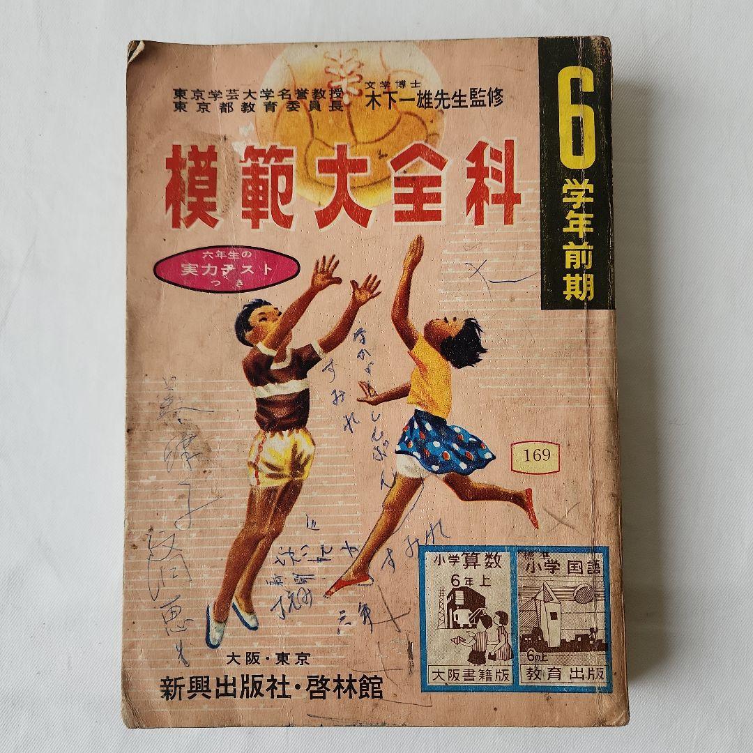 模範大全科 6学年前期 新興出版社 啓林館 教科書 参考書 昭和レトロ