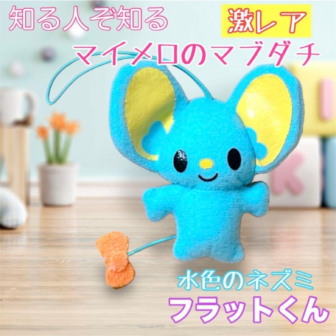 匿名配送】激レア フラットくん ぬいぐるみ マイメロ ねずみ 希少