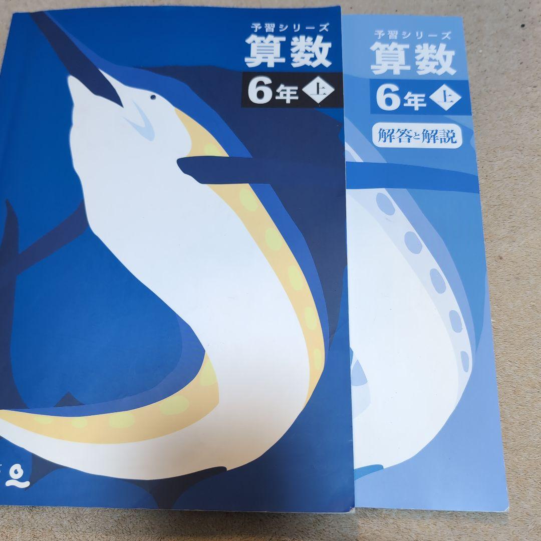 算数 6年 上 予習シリーズ 書き込みほぼなし - メルカリ