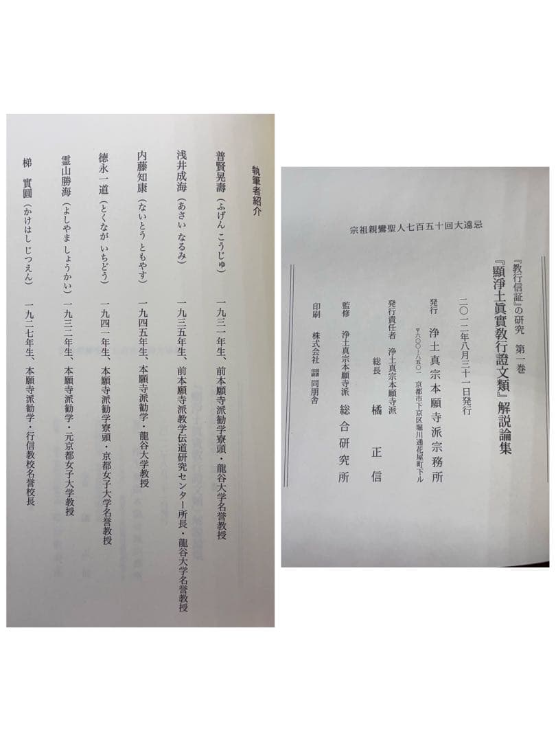 「教行信証」の研究 4巻セット 本 浄土真宗本願寺 -529-