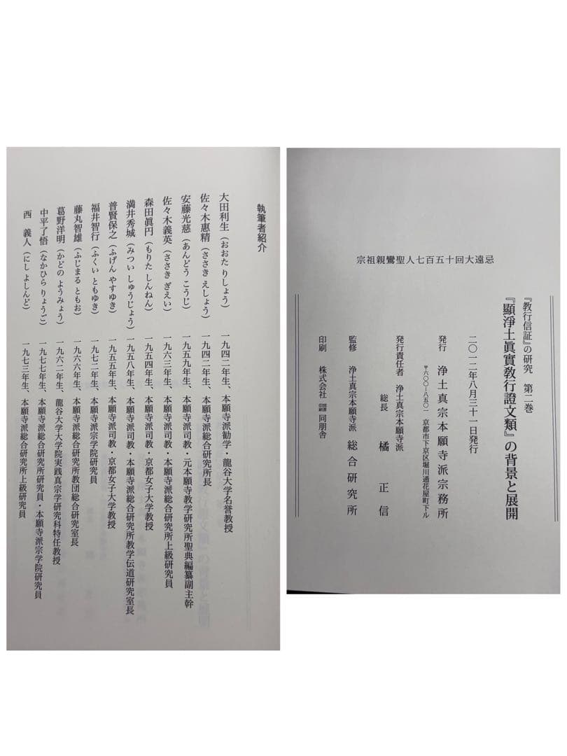 「教行信証」の研究 4巻セット 本 浄土真宗本願寺 -529-