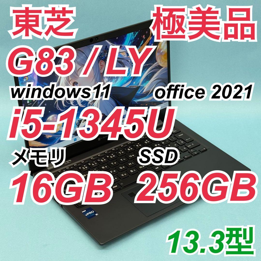 【極美品】692 東芝 dynabook G83/LY i5 第13世代 Dynabook dynabook G83/LY （Core i5-1340P/16GB/SSD・256GB/ODD無