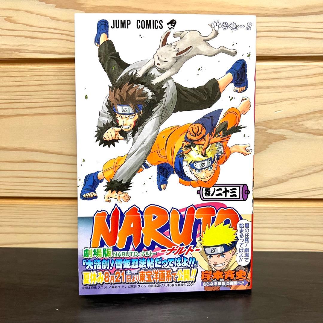 初版・帯付き】NARUTO 23巻 ナルト なると - メルカリ