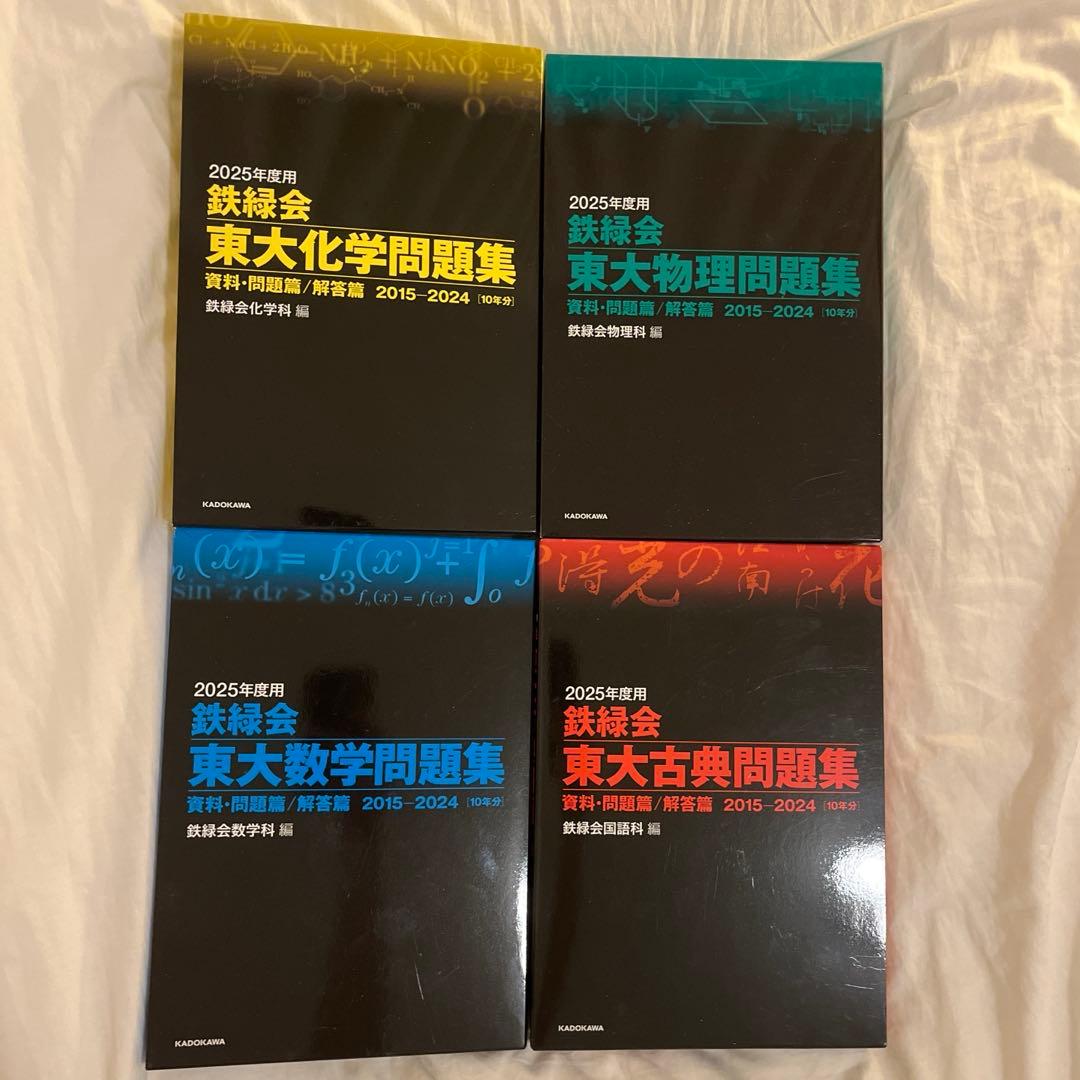 2025年度鉄緑会東大問題集　物理・化学・数学・古典 715c3nckzML.jpg