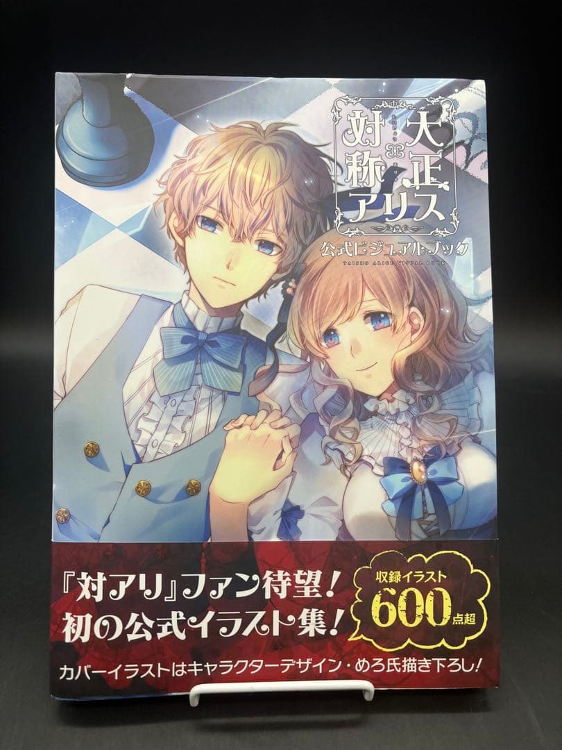 大正×対称アリス　ビジュアルファンブック 大正×対称アリス 公式ビジュアルブック / Primula【監修】/めろ