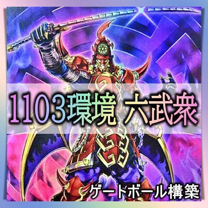 No.11 1103環境 六武衆 デッキ 遊戯王 構築済みデッキ ゲートボール