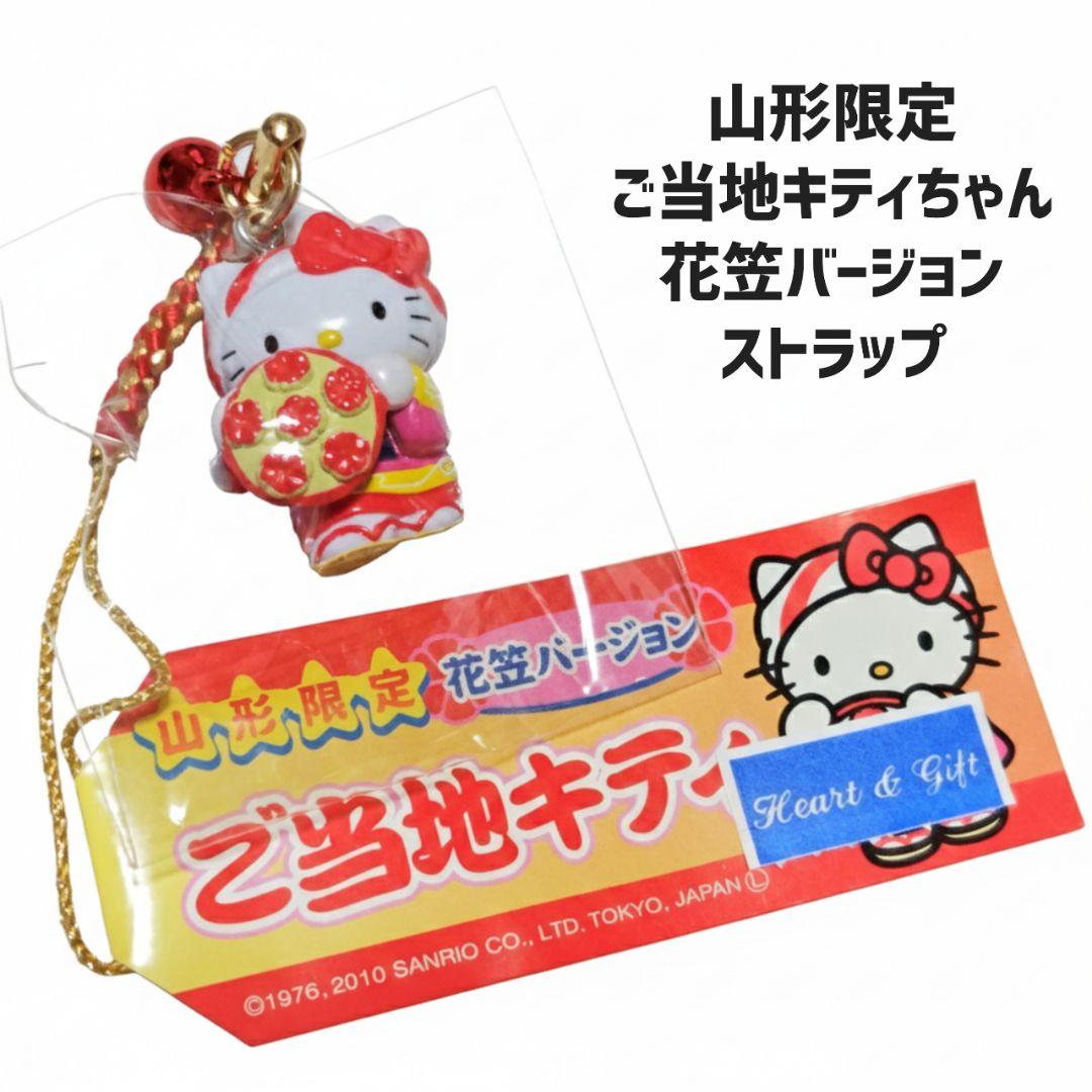 山形限定 ご当地キティ 花笠バージョン ストラップ 希少 - メルカリ
