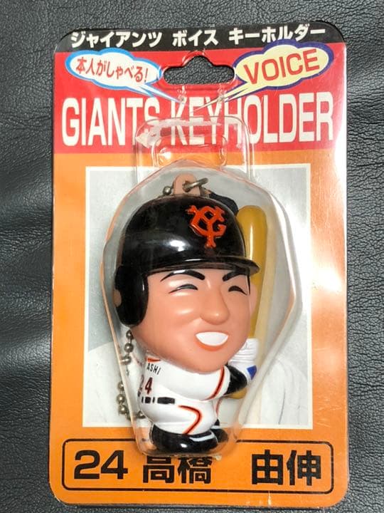 高橋由伸 & 長嶋茂雄 本人がしゃべる❗ボイスキーホルダー 貴重