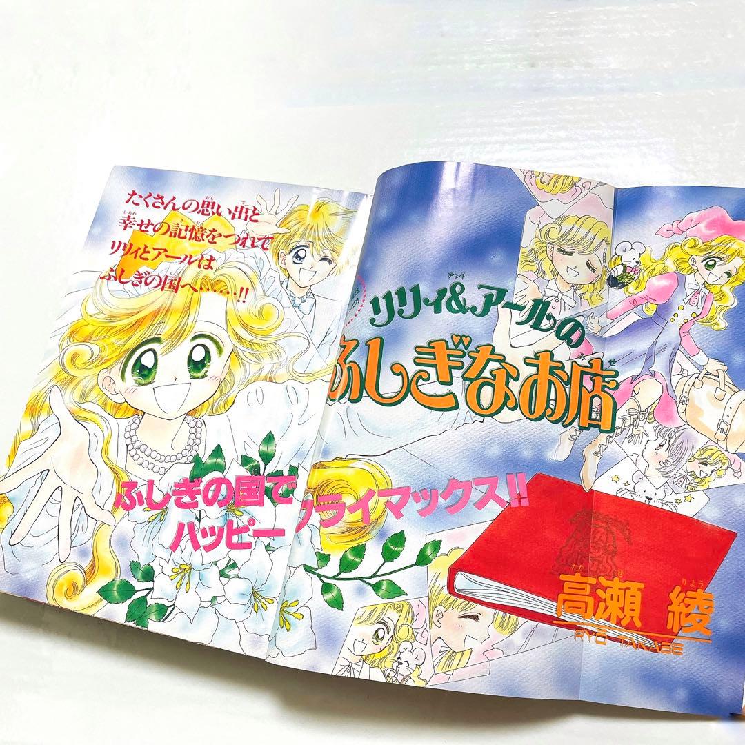 限定値下げ！レア 当時物 るんるん 最終号 1998年1月号 高瀬綾 あゆみ