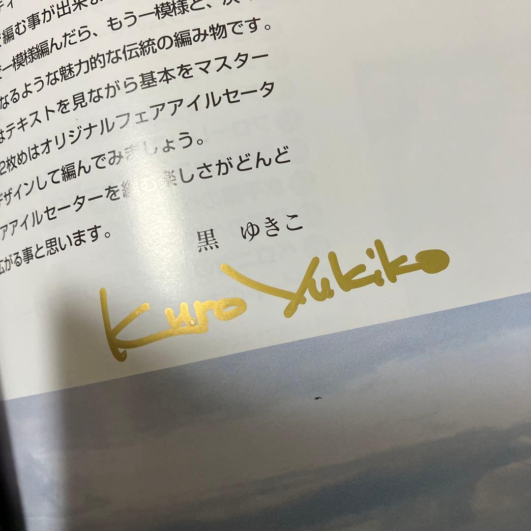 黒ゆきこのフェアアイル・テキスト : fair lsle knitting - メルカリ