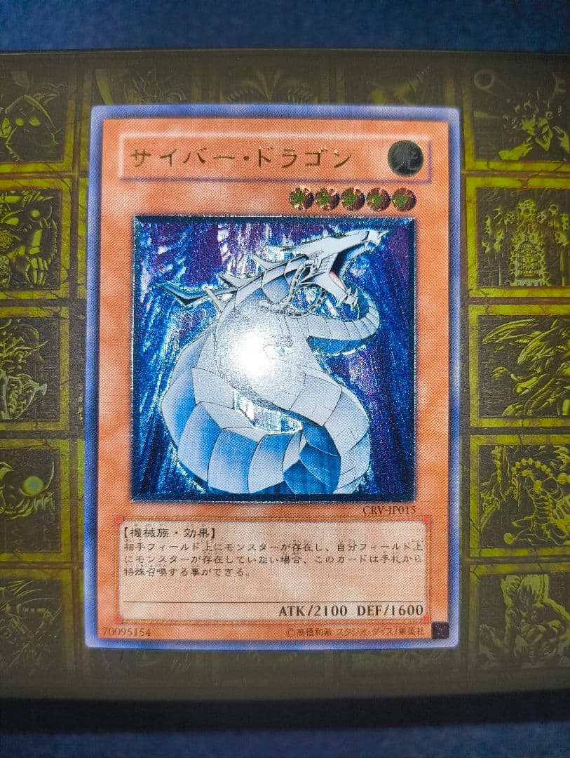 【最終値下げ】遊戯王　サイバー・ドラゴン　レリーフ　良品 状態B〕サイバードラゴン【レリーフ】{CRV-JP015}《モンスター》