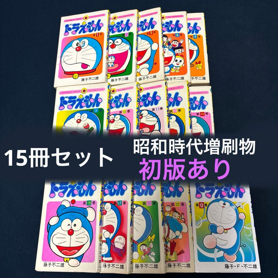 ドラえもん 初版あり 15冊セット ※バラ売り要相談 - メルカリ