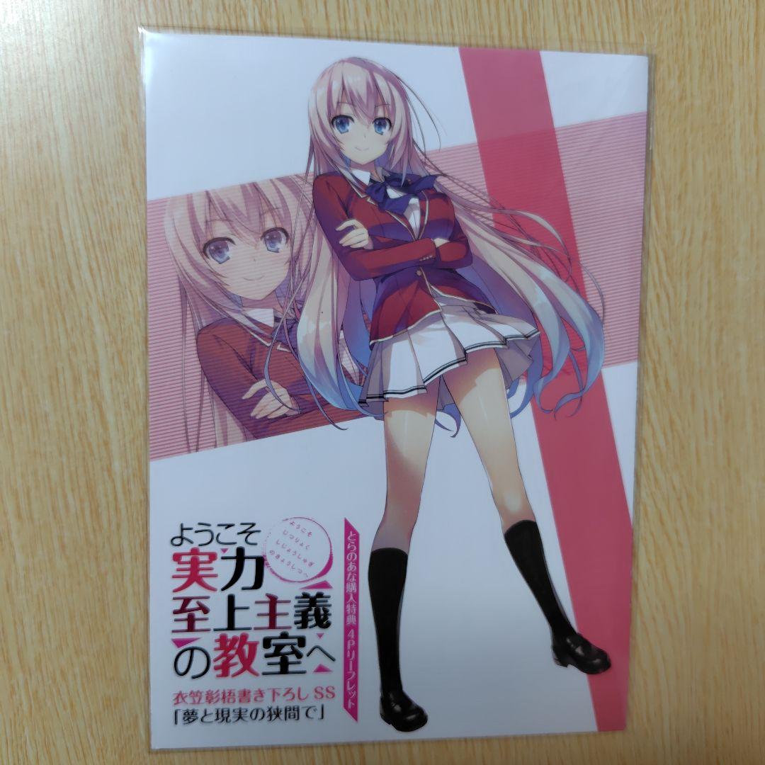 ようこそ実力至上主義の教室へ 購入特典 小冊子＆リーフレット 一之瀬
