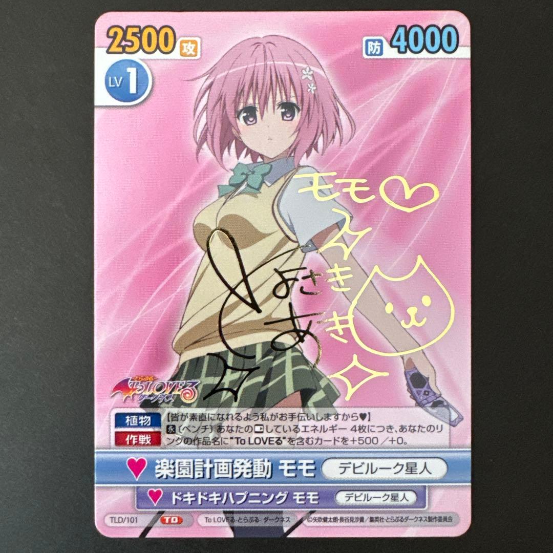 ヴィクトリースパーク ToLOVEる 楽園計画発動モモ サイン - メルカリ