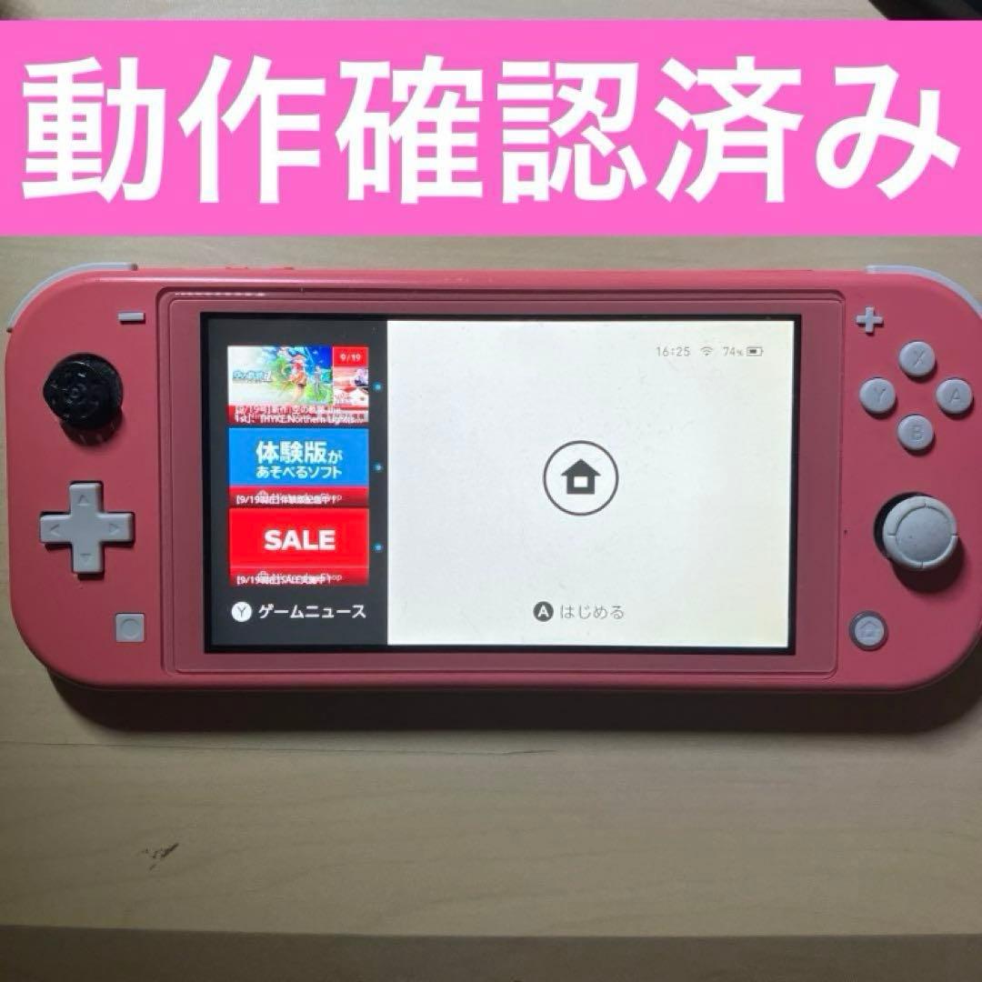 【値下げ交渉不可】Nintendo Switch lite コーラル　動作確認品 値下げ交渉不可】Nintendo Switch lite コーラル 動作確認品 値下げ