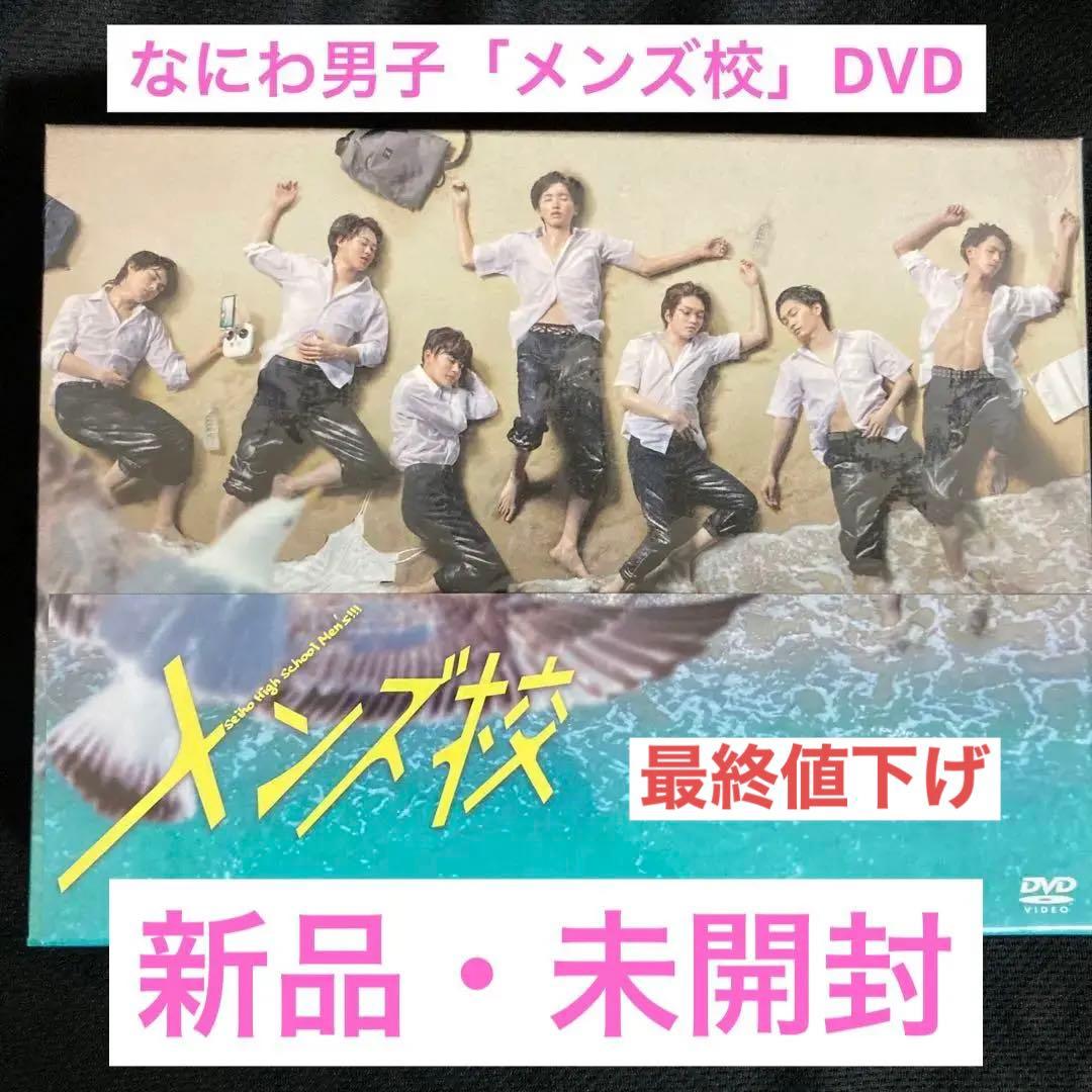 なにわ男子メンズ校 DVD-BOX〈5枚組〉 - メルカリ