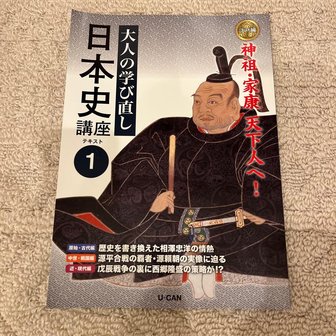 ユーキャン日本史講座 全12冊 大人の学び直し - メルカリ