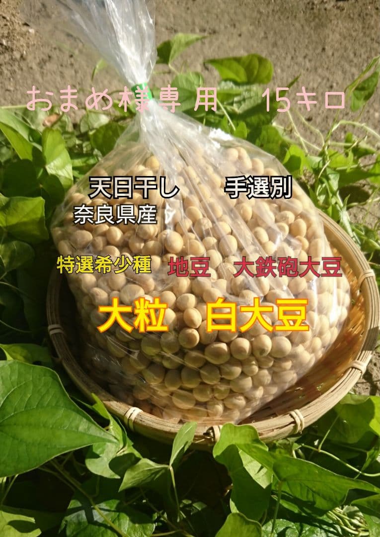 特選白大豆 15キロ 奈良県産