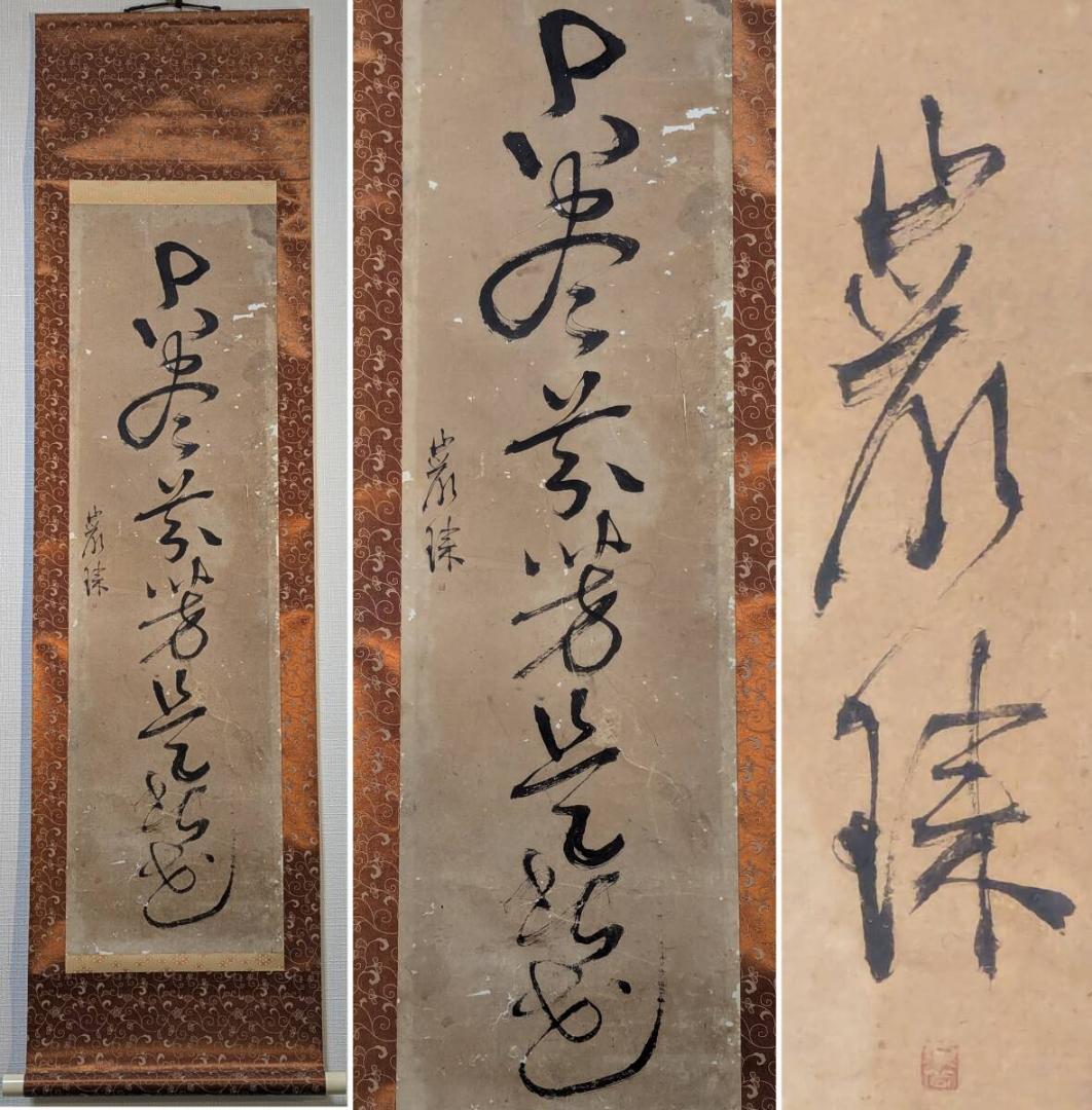 真作】掛軸 草書一行書 力強い筆致 草書体の力作 古書画 墨蹟 S74