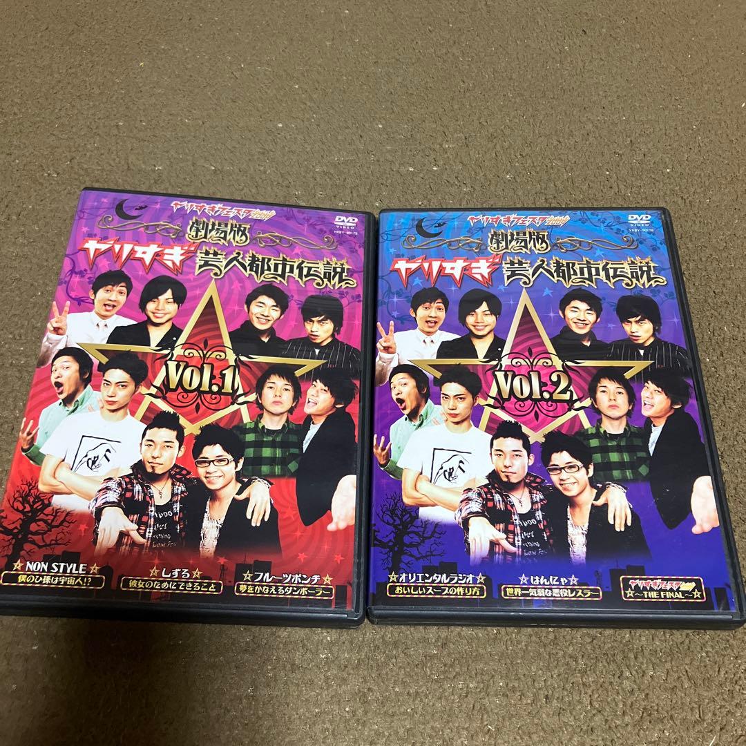 やりすぎ芸人都市伝説 Vol.1 & Vol.2 セット - メルカリ