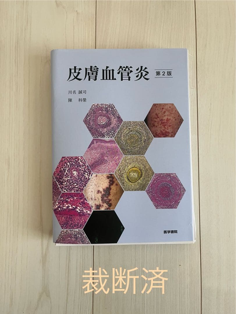 【裁断済】皮膚血管炎 第2版 川本幸司著 裁断済】皮膚血管炎 第2版 川本幸司著