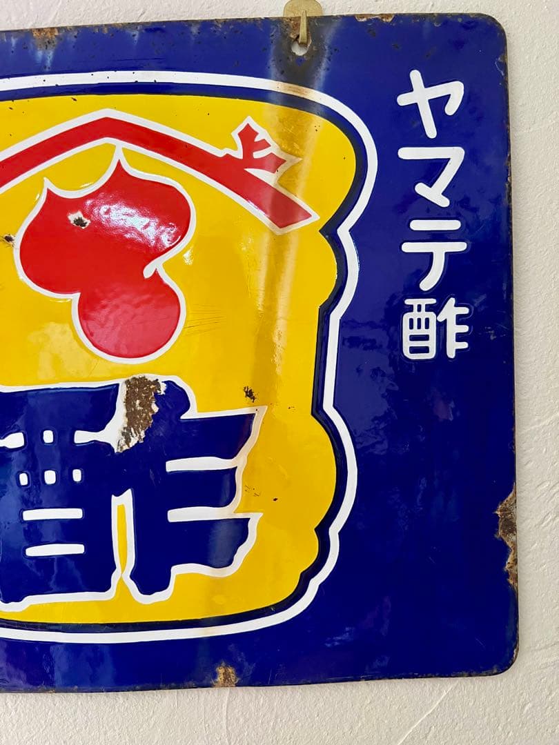 レトロ 両面柄違い琺瑯看板 タテソース ヤマテ酢 岡山 玉島 豊島 看板