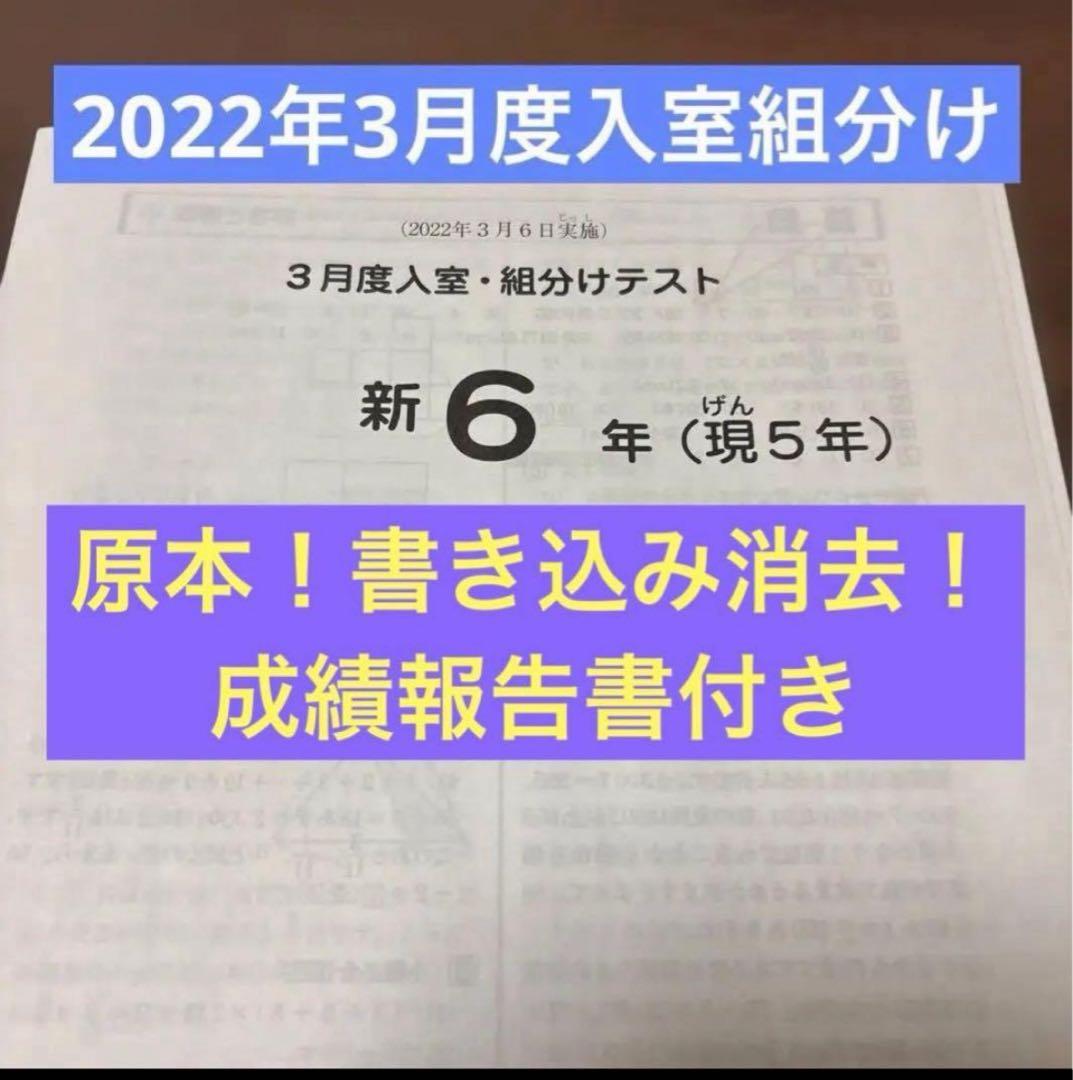 サピックス原本！書き込み消去新6年2022年3月度入室組分けテスト 成績