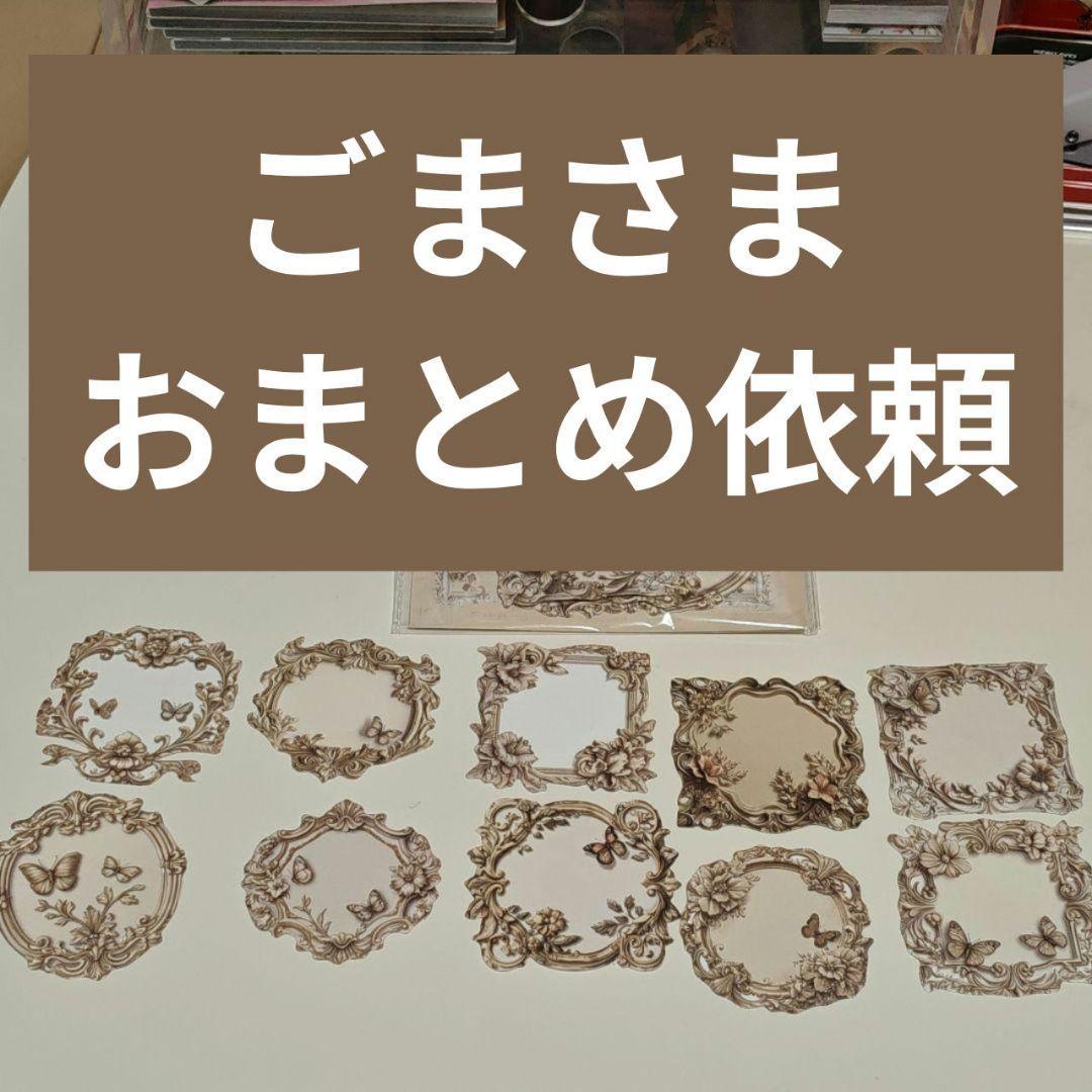 ごまさま おまとめ依頼 5品【コラージュ素材】 - メルカリ