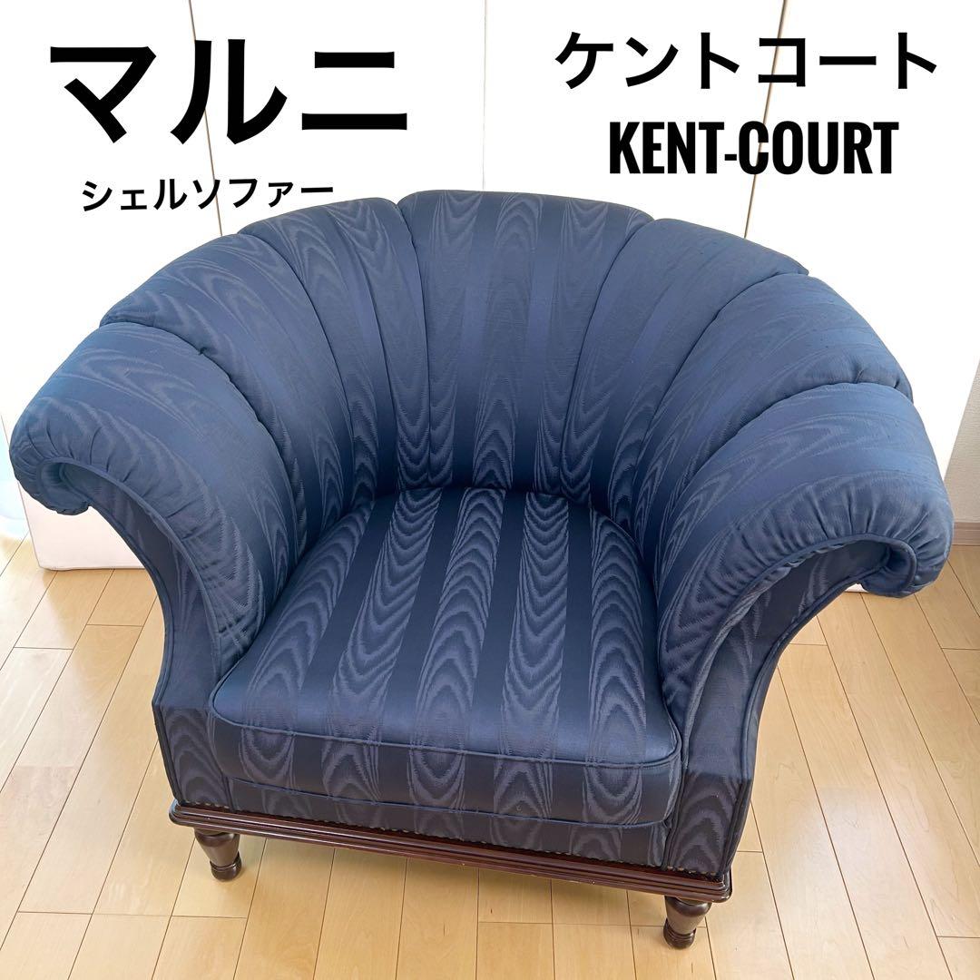 マルニ KENT-COURT ケントコート 1人ソファ ネイビー シェルソファー