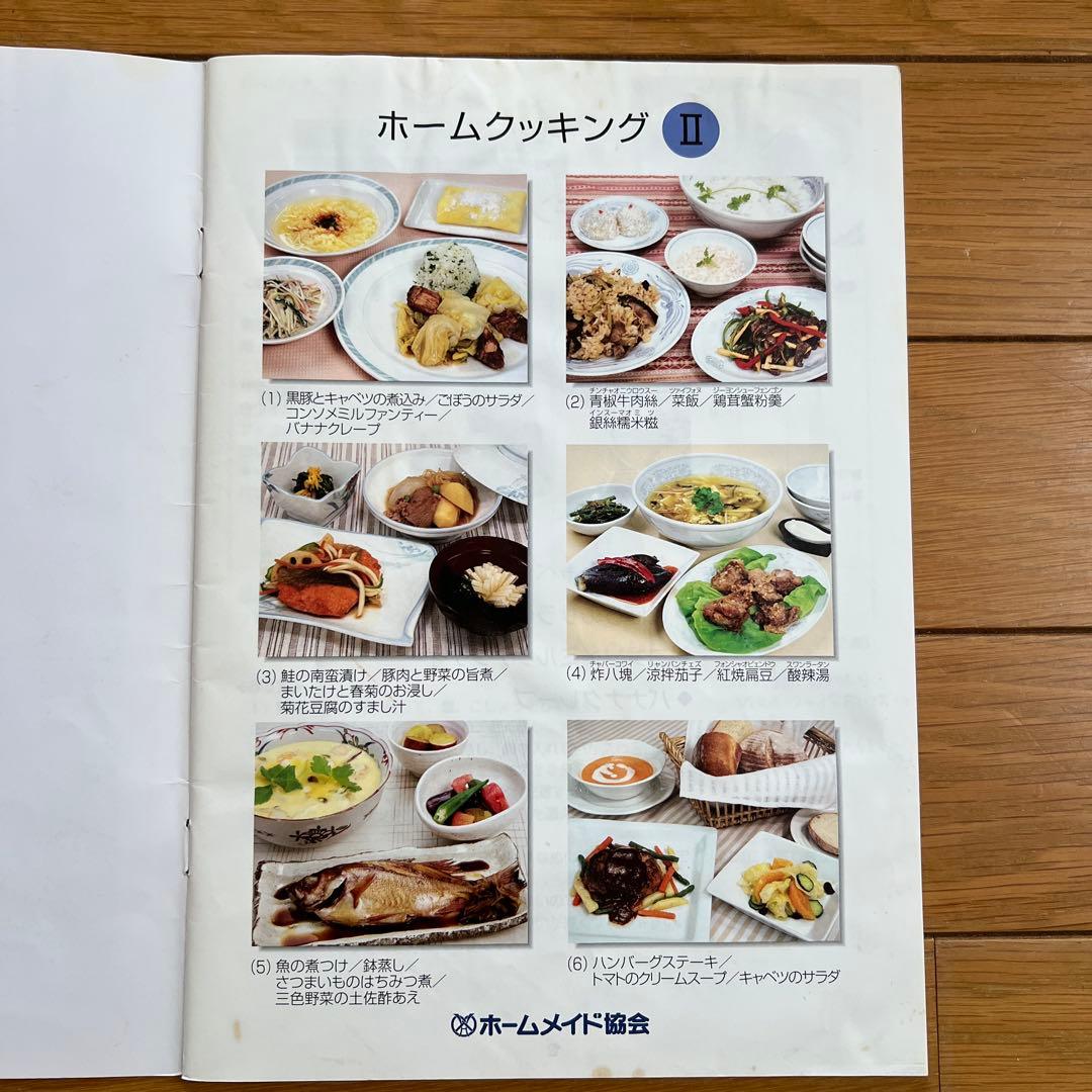 ホームメイド協会　ホームクッキング講座テキスト　パートⅠ、Ⅱ、Ⅲ、Ⅳ、師範科