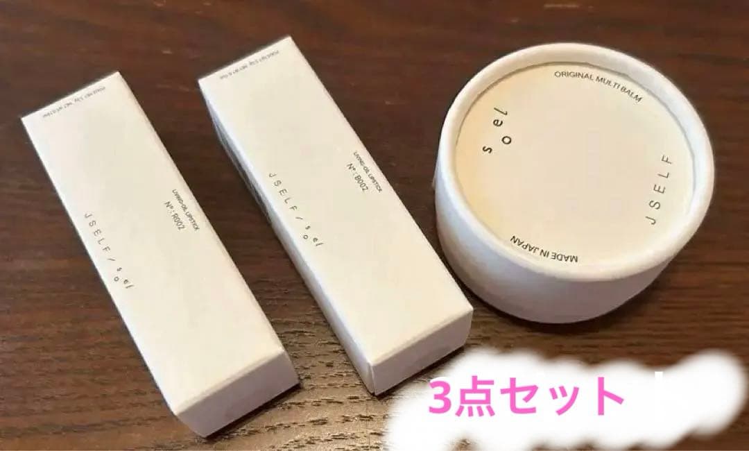 新品未使用 JSELF × soel 002 2本マルチバーム1個 3点セット JSELF × soel LIVING-OIL 3 STICK SET 002
