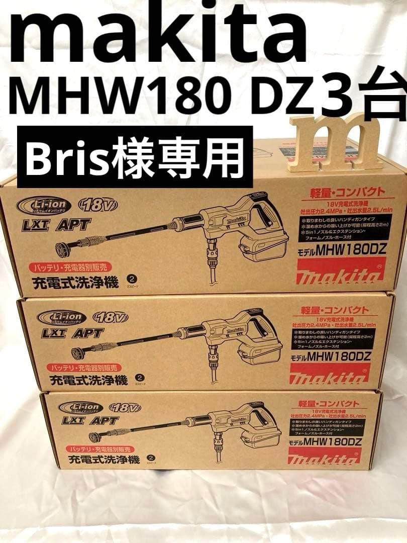 【Bris】Makita 充電式洗浄機 MHW180DZ　新品未使用品3台 在庫あり】マキタ充電式高圧洗浄機18V MHW180DZ(本体のみ) : 鳥居屋